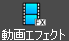 選択したアイテムに動画エフェクトを挿入