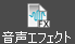 選択したアイテムに音声エフェクトを挿入