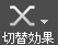 選択したアイテムに切り替え効果を挿入