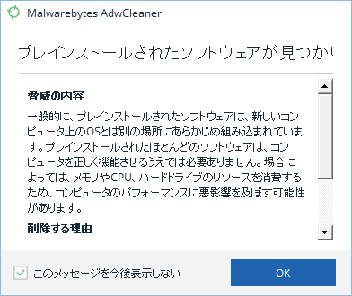 「次へ」ボタンクリック時 - プリインストールソフトが検出された場合