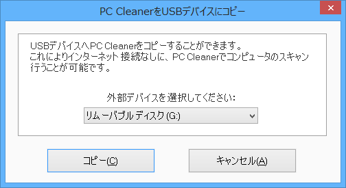 PC Cleaner をUSBデバイスにコピー