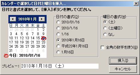 カレンダーで選択して日付と曜日を挿入