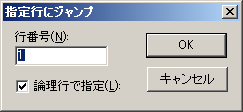 指定行にジャンプ