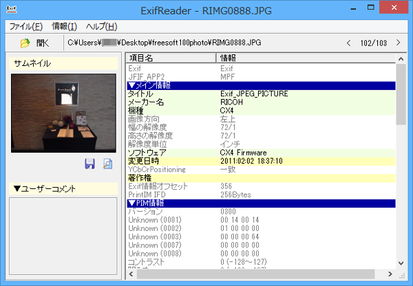 Exif データ削除前 - Exif Readerにて