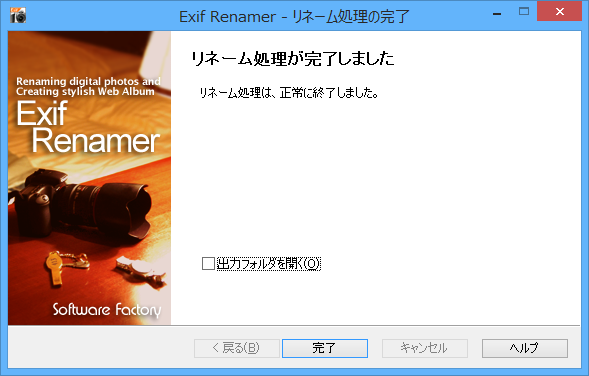 リネーム処理の完了