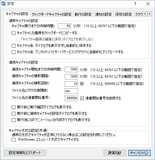 設定 - キャプチャの設定