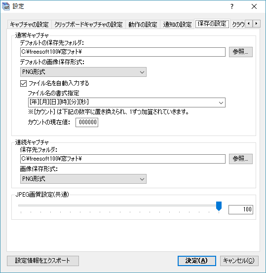 設定 - 保存の設定