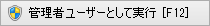 管理者ユーザーとして実行