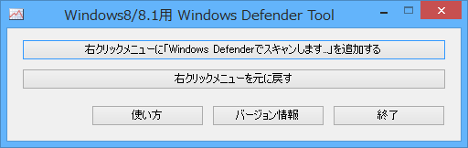 「Windows Defender Tool」ウィンドウ