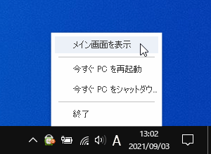 タスクトレイアイコンの右クリックメニュー