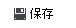 保存