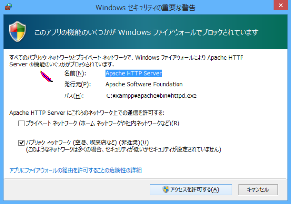 Windows ファイアウォールによる通信許可確認ウィンドウ