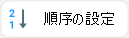 順序の設定