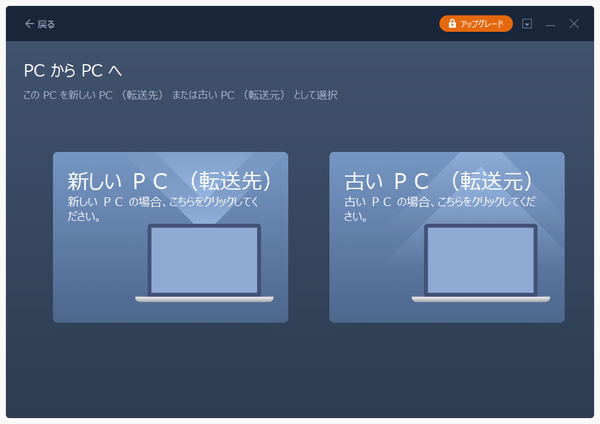 PC から PC へ - 転送元／転送先の選択