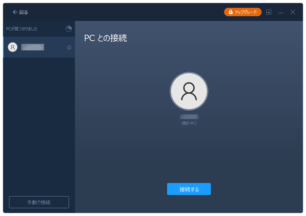 PC から PC へ - 転送先で「接続する」ボタンをクリック