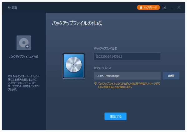 バックアップと復元 - バックアップファイルの作成