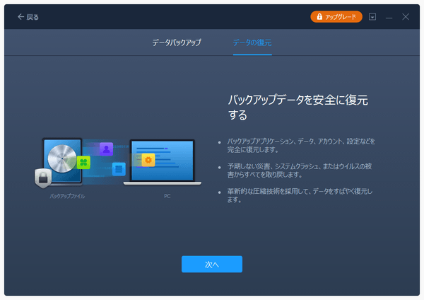 バックアップと復元 - データの復元