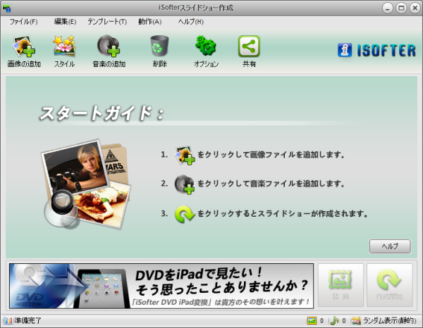 iSofter スライドショー作成 - メイン画面