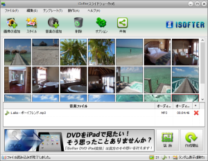 iSofterスライドショー作成