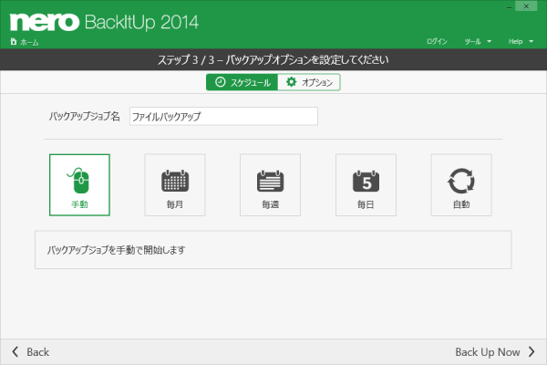 バックアップオプション - スケジュール