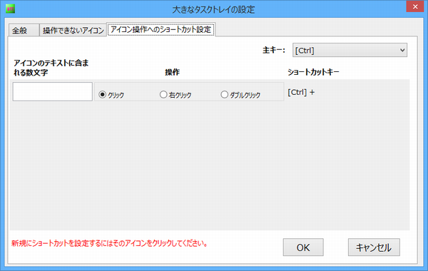 設定 - アイコン操作へのショートカット設定タブ