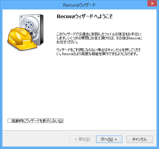 Recuva ウィザード