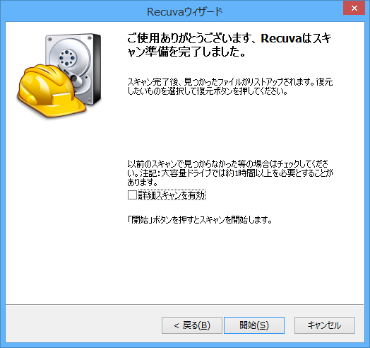 Recuva 準備完了