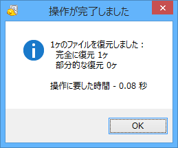 ファイル復元完了メッセージ