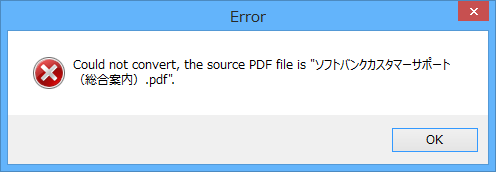 PDFファイル圧縮失敗時の「Error」ウィンドウ