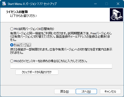 インストール - ライセンスの種類画面にて「Free バージョン」を選択