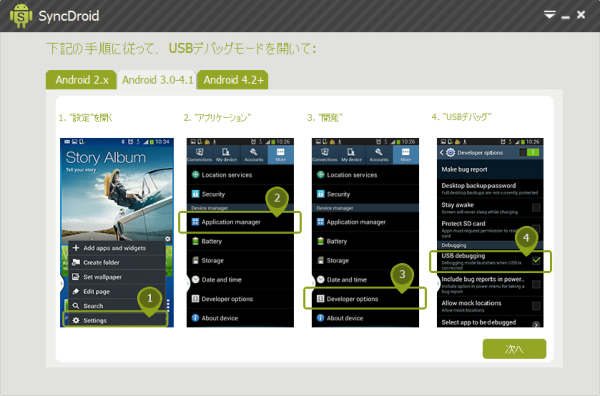 USBデバッグモードにする方法 - Android 3.0-4.1