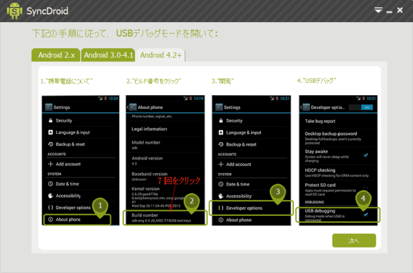 USBデバッグモードにする方法 - Android 4.2+