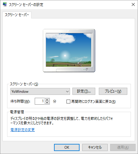 スクリーンセーバー設定