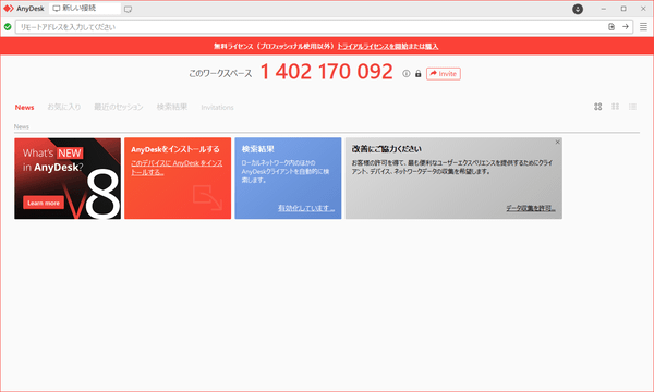 AnyDesk - メイン画面
