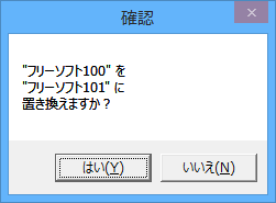 置換確認