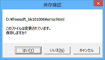 置換結果の保存確認