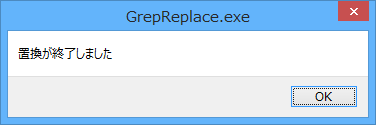 置換終了メッセージ
