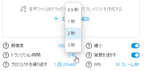 解像度やトランジション時間などの調整