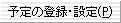 予定の登録・設定