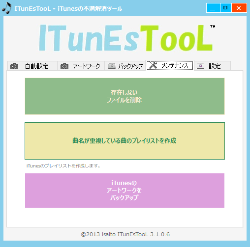 「メンテナンス」タブ