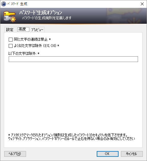パスワード生成オプション - 高度