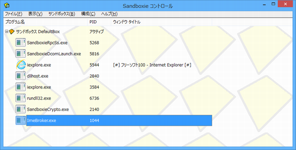 Sandboxie コントロール