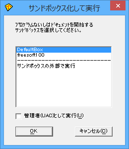 アプリケーション実行時 - サンドボックス化して実行