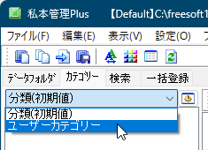 「分類（初期値）」プルダウンをクリックしtえ「ユーザーカテゴリー」を選択