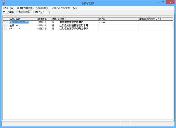 宛名（住所、氏名、郵便番号）一覧表示