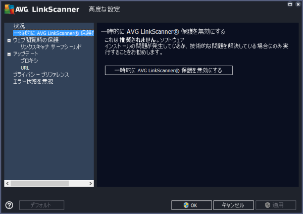 高度な設定 - 一時的に AVG LinkScanner 保護を無効にする