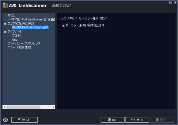 高度な設定 - リンクスキャナ サーフシールド 設定