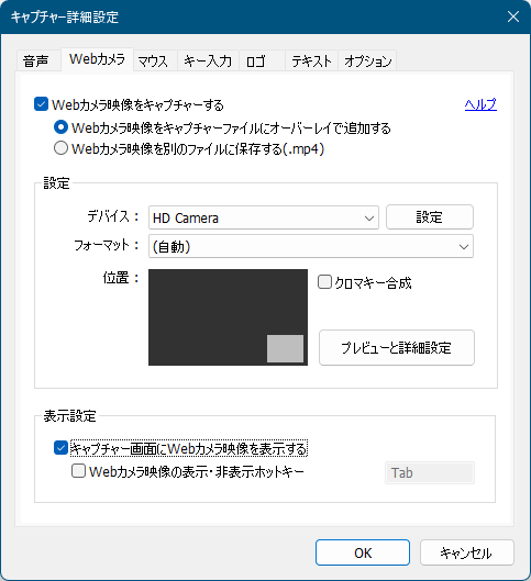 キャプチャー詳細設定 - Web カメラ