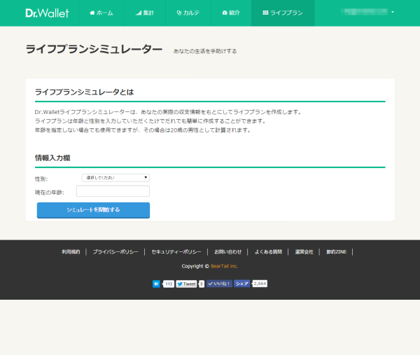 ライフプランシミュレーター