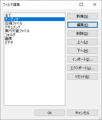 フィルタ編集
